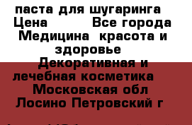 паста для шугаринга › Цена ­ 100 - Все города Медицина, красота и здоровье » Декоративная и лечебная косметика   . Московская обл.,Лосино-Петровский г.